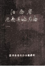 江西省龙南县<em>地名</em>志