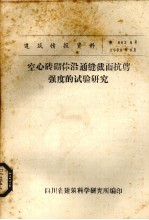 空心砖砌体沿通缝截面抗剪强度的试验<em>研究</em>