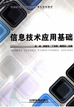 信息<em>技术</em>应用基础