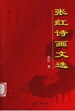 <em>张红</em>诗画文选