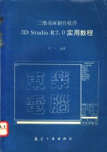 三维动画制作软件<em>3D</em> <em>Studio</em> R2.0<em>实用</em><em>教程</em>