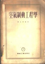 空气制动工程学