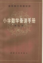 全日制十年制学校  <em>小学</em>数学备课<em>手册</em>  第7册