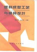 塑料<em>成型</em>工艺与<em>模具</em>设计
