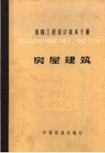 铁路<em>工程</em>设计<em>技术</em><em>手册</em>  房屋建筑