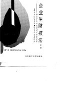 企业生财技法  <em>湖<em>北省</em></em>企业管理现代化获奖成果荟萃  上
