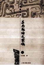 <em>吕<em>思勉</em></em>诗文叢稿  下