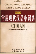 <em>常用</em>现代汉语小词典  珍藏版