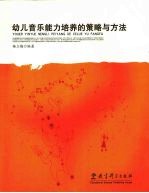 幼儿音乐能力培养的策略与方法
