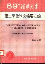 清华<em>大学</em>  1989年硕士学位论文摘要汇编  第4分册