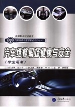 汽车<em>维修</em>职场健康与安全