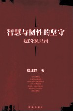 <em>智慧</em>与韧性的坚守  我的退思录