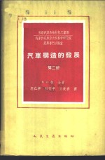 汽车构造的发展  第2册  煤气筒汽车