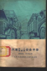苏联汽车技工驾驶员安全手册
