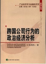 跨国公司<em>行为</em><em>的</em><em>政治</em>经济分析