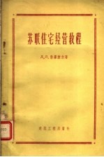 <em>苏联</em>住宅经营<em>教程</em>