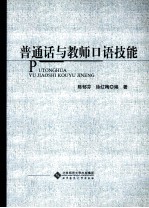 普通话<em>与</em>教师口语技能