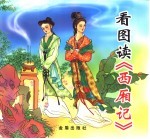 看图读《西厢记》