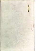 中国教育家评传  <em>第<em>三卷</em></em>