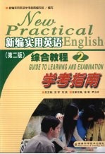新编实用英语  第2版  综合教程  2  学考指南