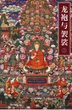 龙袍与袈裟：清宫藏传佛教<em>文化</em>考察  <em>上</em>