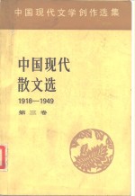 中国现代<em>文学</em>创作选集  中国现代散文选1918-1949  第3卷