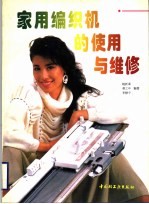 家用编织机的<em>使用</em><em>与</em><em>维修</em>