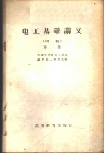电工基础讲义  初稿  第1册
