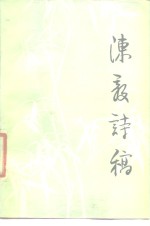 <em>陈毅</em>诗稿