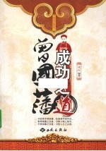 曾国藩成功之道