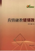 <em>真情</em>融教话课改