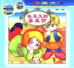 漫游<em>童话</em><em>世界</em>  长不大的泰莱莎