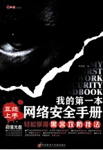 真能上手  我的第一本网络安全手册  轻松掌握黑客攻防技法