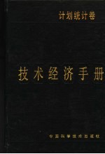<em>技术</em>经济手册  计划统计卷