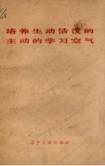 培养生动活泼的主动的学习<em>空气</em>  <em>第</em><em>2</em><em>版</em>