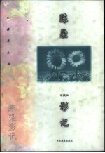 <em>陈染</em>影记