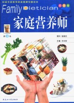 家庭营养师  第1卷  彩图版