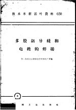 <em>技术</em><em>革新</em><em>活叶</em><em>资料</em>  030  多股铝导线和电缆的<em>焊接</em>