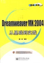 Dreamweaver MX 2004<em>从</em><em>基础</em><em>到</em><em>实践</em>