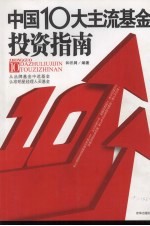 中国10大主流<em>基金</em><em>投资</em><em>指南</em>