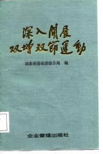 <em>深入</em>开展双增双节运动