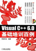 <em>VISUAL</em> <em>C</em>++<em>6.0</em>基础培训百例