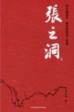 <em>张<em>之洞</em></em>  上  评点插图本