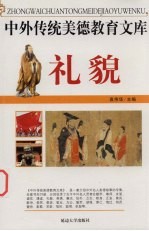 中外传统美德教育文库  18  礼貌