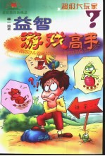 益智游戏高手  11-12岁