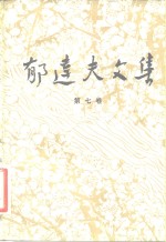 <em>郁<em>达夫</em></em>文集  第7卷  文论、序跋