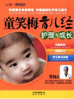 童<em>笑梅</em>育儿经  护理与成长