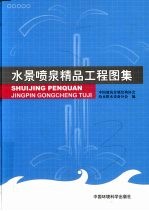 水景喷泉精品<em>工程</em>图集