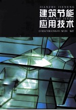 建筑节能<em>应用</em><em>技术</em>