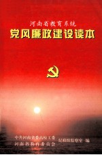 河南省教育系统  <em>党风</em>廉政建设读本